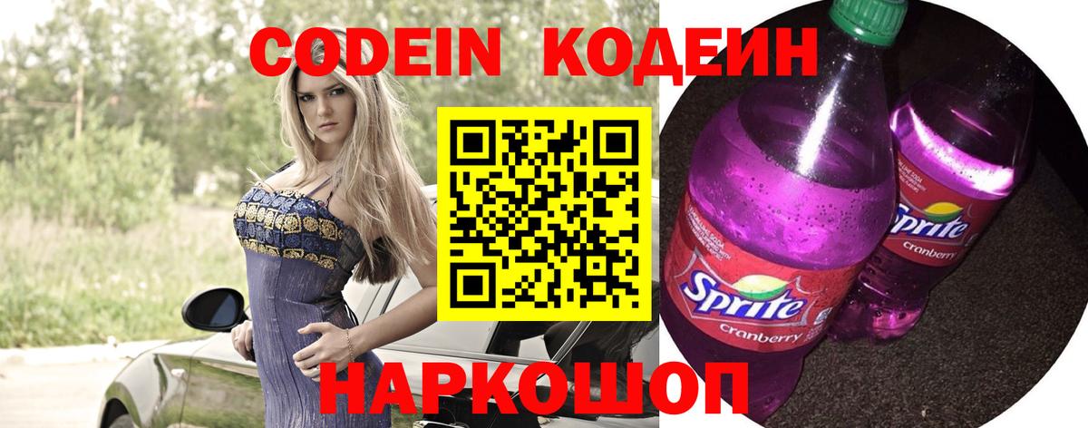 Codein Purple Drank  Вход с VPN  Новоалтайск  Codein Purple Drank 
