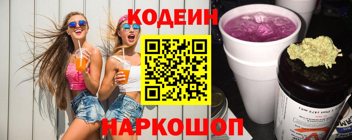 Codein напиток Lean (лин) Новоалтайск